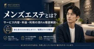 メンズエステとは？サービス内容・料金・利用の流れ